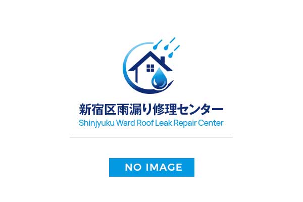 墨田区での雨漏り修理は墨田区雨漏り修理センターへ