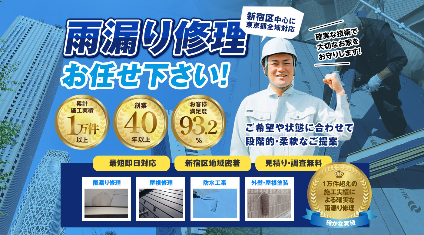 新宿区での雨漏り修理は『新宿区雨漏り修理センター』へ